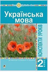 Українська мова. 2 клас. Конспекти уроків (до підручника Варзацької, Трохименко) НУШ