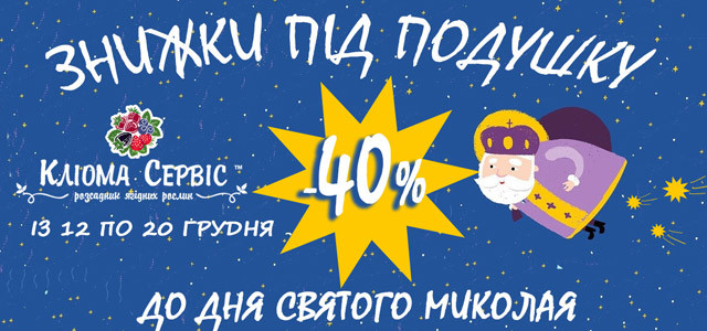 Знижки на саджанці та товари до Дня святого Миколая Знижки на саджанці та товари до Дня святого Миколая