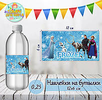 Наклейки на пляшки 0,25 л. (12*6см) "Холодне серце" тематичні -малотиражні видання-