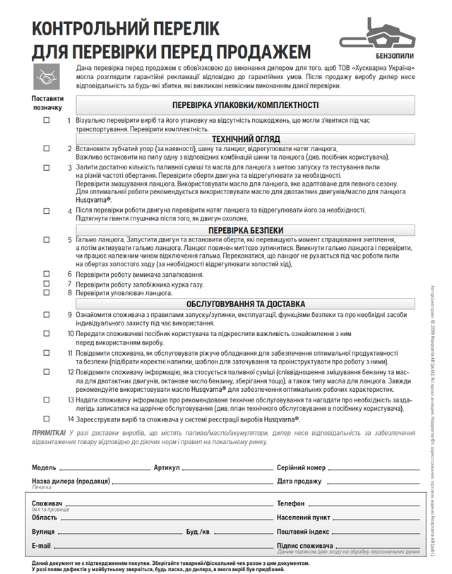 Акт передпродажної підготовки бензопили Husqvarna