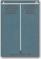 Сербсько-хорватково-російський словник