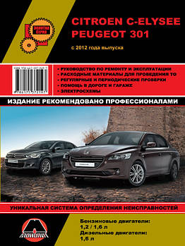 Citroen C-Elysee/Peugeot 301 c 2012 р.  Керівництво по ремонту та експлуатації