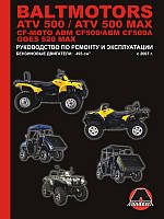 Квадроциклы Baltmotors ATV500 / CF-Moto ABM CF500 / GOES 520 MAX Руководство по ремонту и эксплуатации