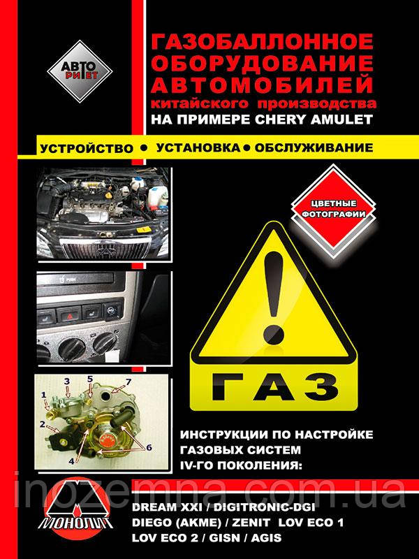 Газобалонне обладнання автомобілів китайського виробництва на прикладі Chery Amulet. Посібник, фото 1