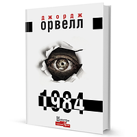 Книга 1984. Автор - Джордж Орвелл (Вид. Жупанського)