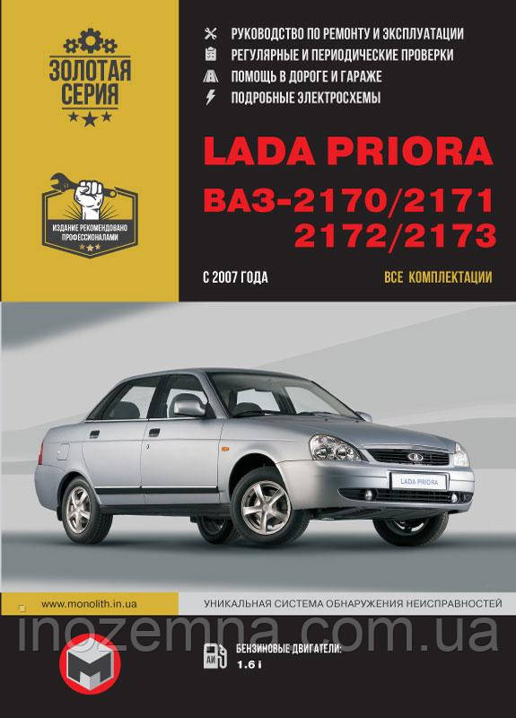 Lada Priora / ВАЗ 2170 / 2171 / 2172 / 2173 з 2007 р. Керівництво по ремонту та експлуатації