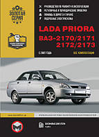 Lada Priora / ВАЗ 2170 / 2171 / 2172 / 2173 с 2007 г. Руководствo по ремонту и эксплуатации