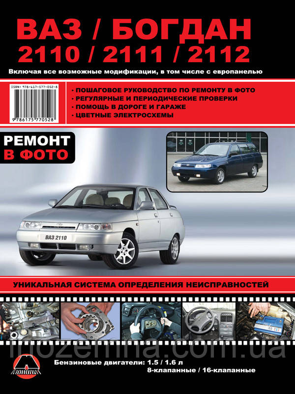 ВАЗ 2110 / ВАЗ 2111 / ВАЗ 2112 / Богдан 2110 / Богдан 2111 / Богдан 2112. Керівництво по ремонту та експлуатації
