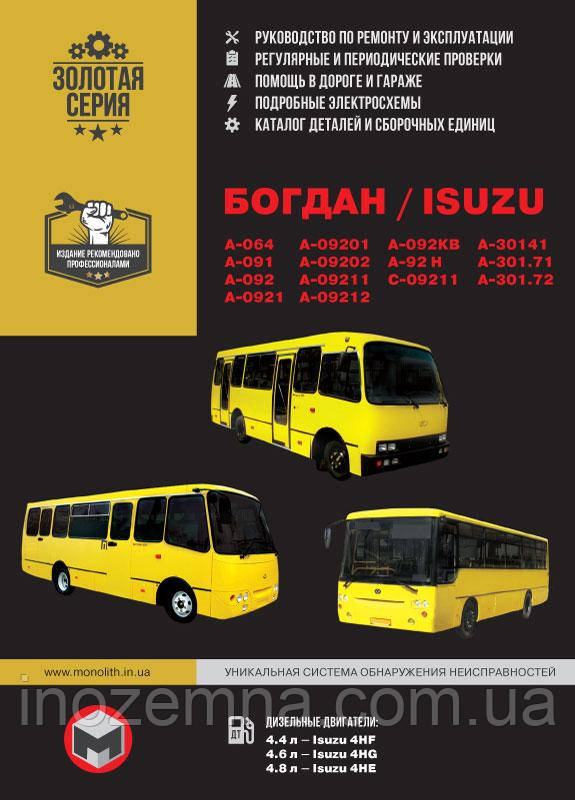 Богдан / Isuzu A-064 / A-091 / A-092 / A-301. Керівництво по ремонту та експлуатації