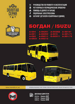 Богдан / Isuzu A-064 / A-091 / A-092 / A-301. Керівництво по ремонту та експлуатації