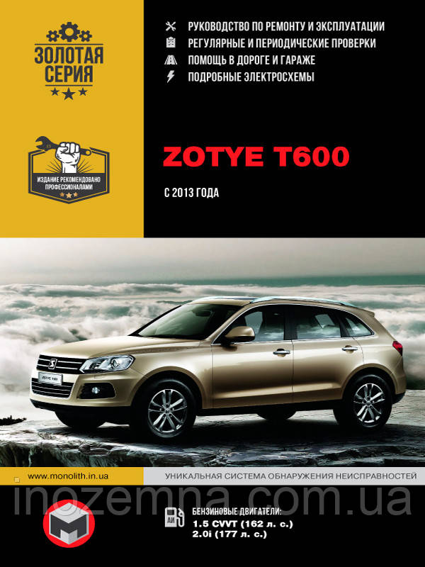Zotye T600 c 2013 р. Керівництво по ремонту та експлуатації