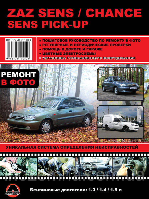 ZAZ Sens / Chance / Sens Pick-Up. Керівництво по ремонту та експлуатації