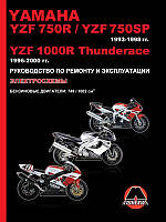 Yamaha YZF 750R / YZF 750SP / YZF 1000R Thunderace 1993-2000 г. Руководство по ремонту и эксплуатации