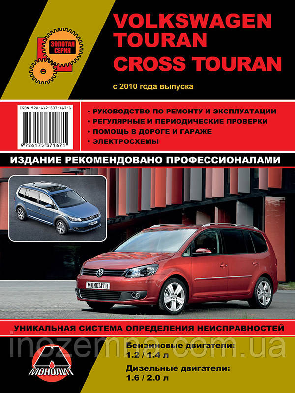 Volkswagen Touran/Volkswagen Cross Touran з 2010 р. Керівництво по ремонту та експлуатації