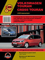 Volkswagen Touran / Volkswagen Cross Touran с 2010 г. Руководство по ремонту и эксплуатации.