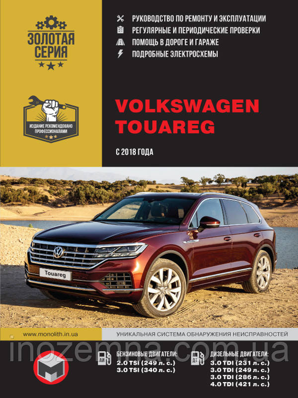 VW Touareg з 2018 року. Керівництво по ремонту та експлуатації