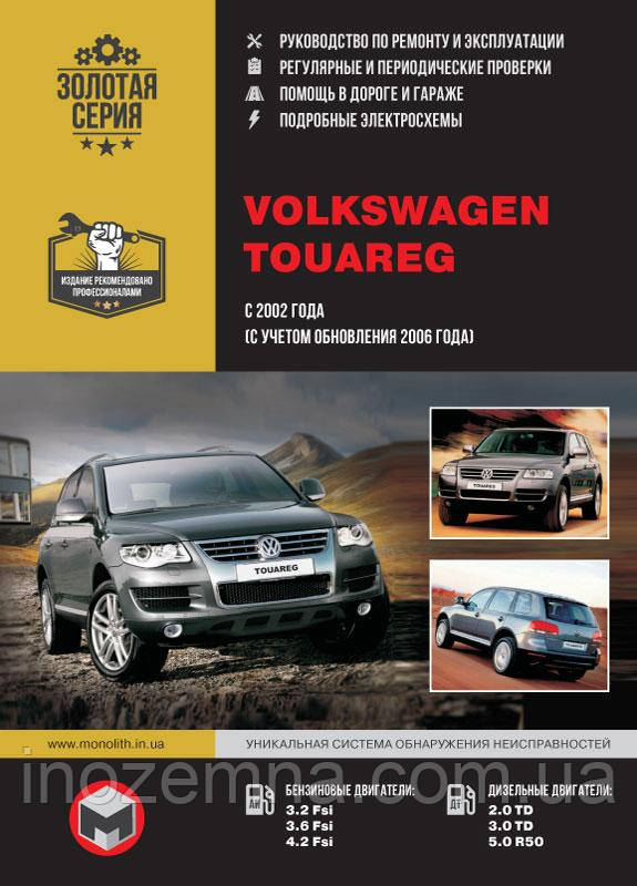 Volkswagen Touareg з 2002 р. (включно з оновленнями 2006 р.) Керівництво по ремонту та експлуатації