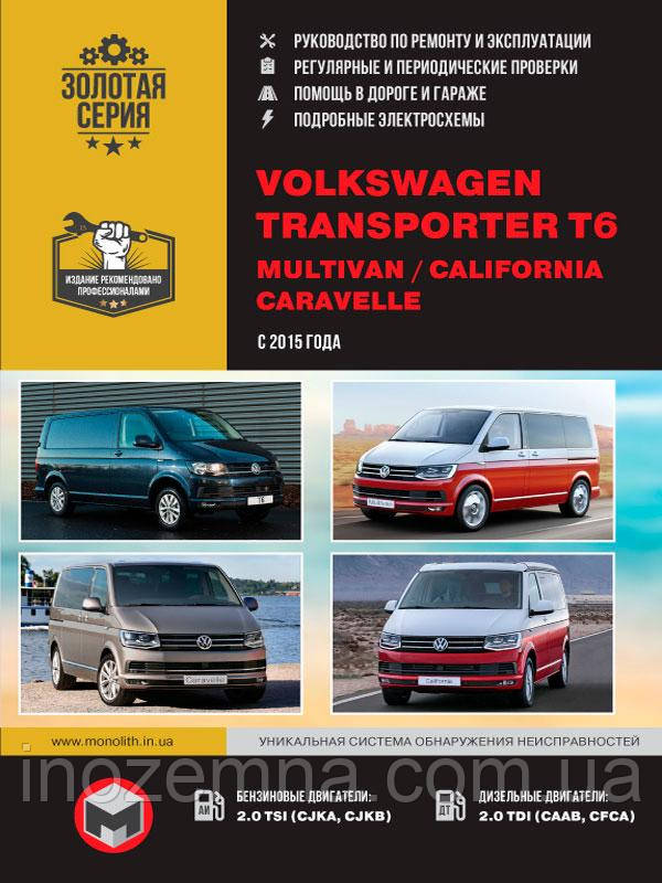 Volkswagen Transporter T6/Caravelle/Multivan/California з 2015 р. Керівництво по ремонту та експлуатації