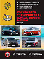 Volkswagen Transporter T6 / Caravelle / Multivan / California c 2015 г. Руководство по ремонту и эксплуатации