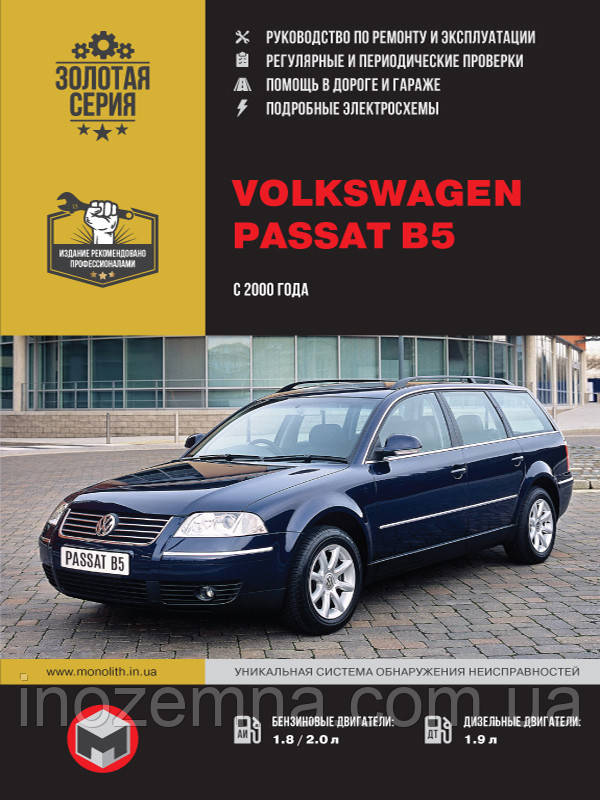 Volkswagen Passat В5 з 2000 р. Керівництво по ремонту та експлуатації