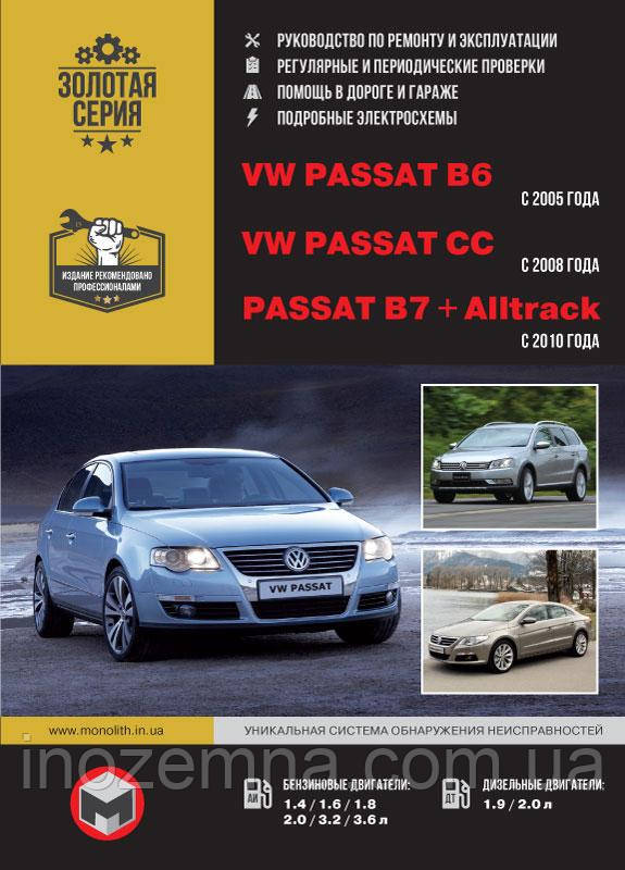 Volkswagen Passat B6 c 2005 / VW Passat B7 з 2010 р. / VW Passat CC з 2008 р. Керівництво по ремонту та експлуатації