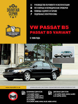 VW Passat B5/Passat B5 Variant з 1996 р. Керівництво по ремонту та експлуатації