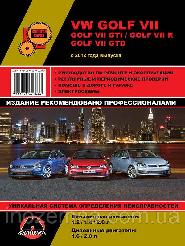 Volkswagen Golf 7 / Volkswagen Golf GTI з 2012 р. Керівництво по ремонту та експлуатації