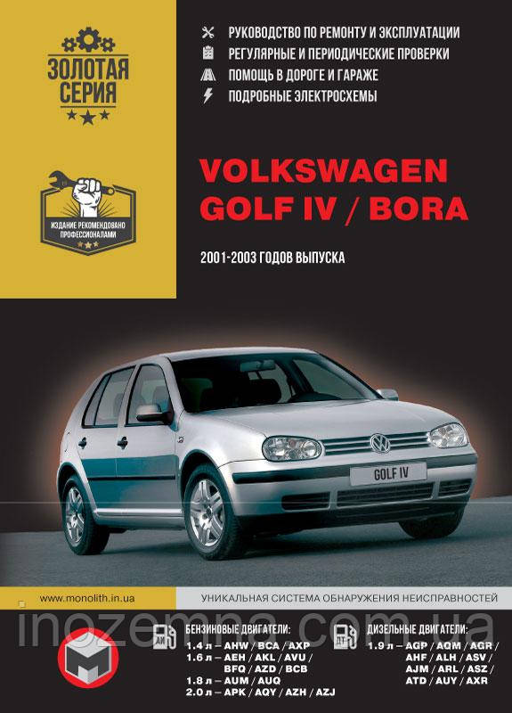 Volkswagen Golf 4 / Volkswagen Bora 2001-2003 р. Керівництво по ремонту та експлуатації