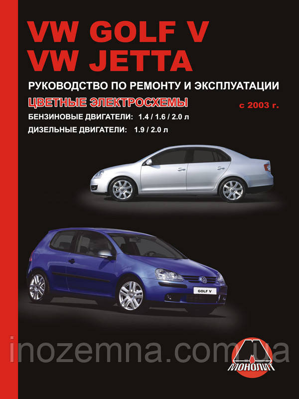 Volkswagen Golf 5 / Volkswagen Jetta з 2003 р. Керівництво по ремонту та експлуатації