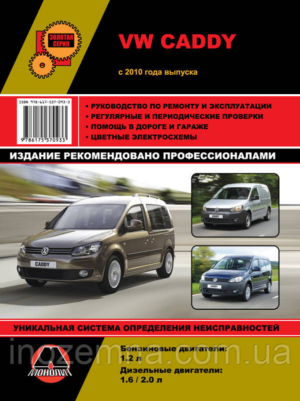 Volkswagen Caddy c 2010 р. Керівництво по ремонту та експлуатації