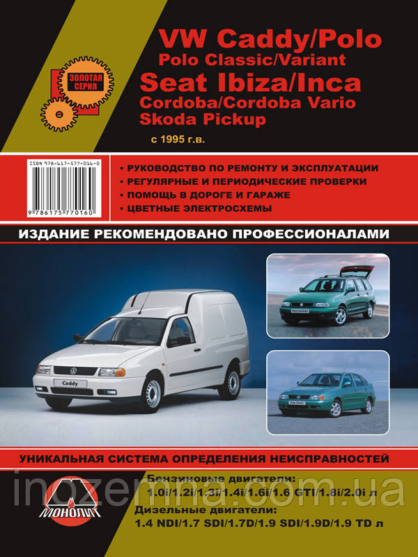 Volkswagen Caddy / VW Polo / Seat Ibiza / Cordoba / Inca/ Skoda Pickup з 1994 р. Керівництво по ремонту та експлуатації