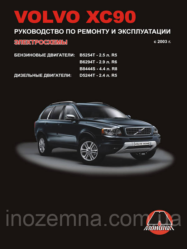 Volvo XC90 з 2003 р. Керівництво по ремонту та експлуатації