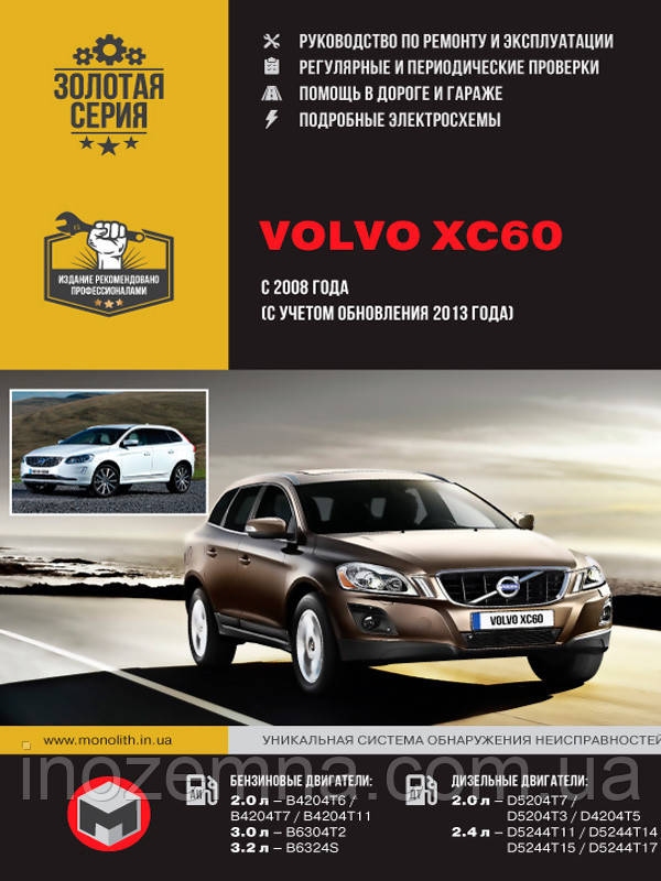 Volvo XC60 з 2008 р. (+оновлення 2013 р.) Керівництво по ремонту та експлуатації