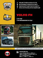 Volvo FH с 2012 г. (+обновление 2016 г.) Руководство по ремонту и эксплуатации в 2-х томах