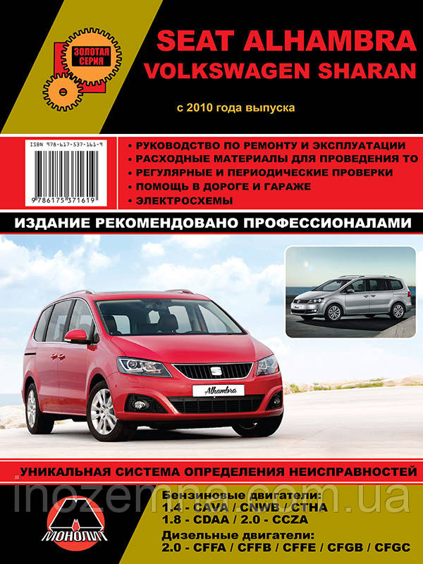 Volkswagen Sharan / Seat Alhambra з 2010 р. Керівництво по ремонту та експлуатації