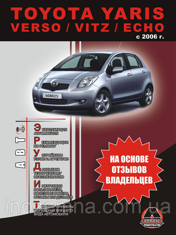Toyota Yaris з 2006 р. Експлуатація. Поради власників технічного обслуговування автомобіля