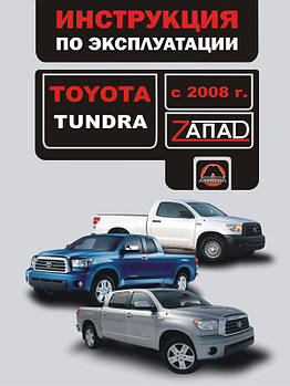 Toyota Tundra з 2008 р. Керівництво по ремонту та експлуатації