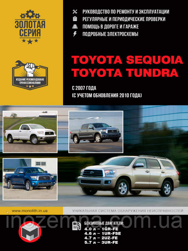 Toyota Sequoia / Toyota Tundra з 2007 р. (+оновлення з 2010 р.) Керівництво по ремонту та експлуатації