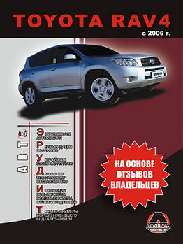 Toyota RAV4 з 2006 р. Експлуатація. Поради власників технічного обслуговування автомобіля