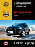 Toyota RAV4 с 2006 г. Руководство по ремонту и эксплуатации
