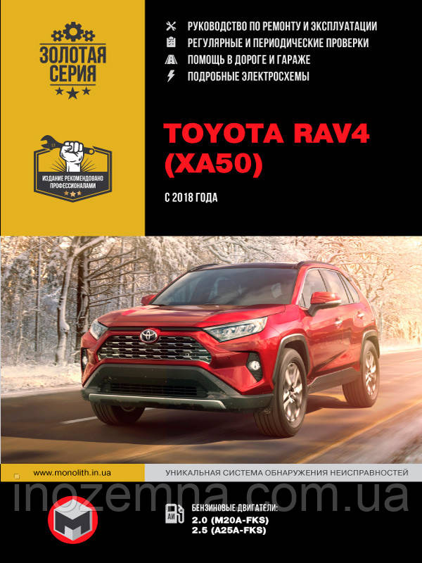 Toyota RAV4 з 2018 р. Керівництво по ремонту та експлуатації