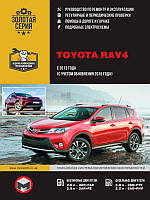 Toyota RAV4 с 2013 г. Руководство по ремонту и эксплуатации