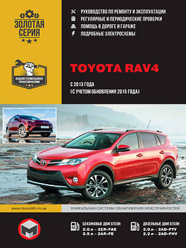 Toyota RAV4 з 2013 р. Керівництво по ремонту та експлуатації