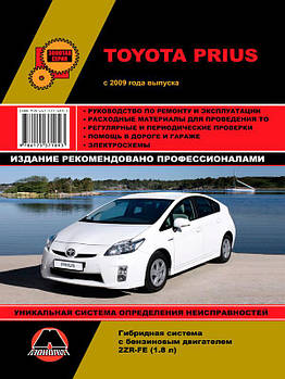Toyota Prius з 2009 р. Керівництво по ремонту та експлуатації