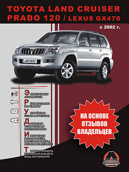 Toyota Land Cruiser Prado 120 з 2002 р. Експлуатація. Поради власників технічного обслуговування