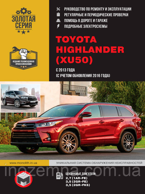 Toyota Highlander з 2013 р. (+оновлення з 2016 р.) Керівництво по ремонту та експлуатації