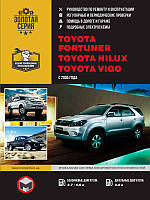 Toyota Fortuner / Toyota Hilux / Toyota Vigo с 2005 г. Руководство по ремонту и эксплуатации