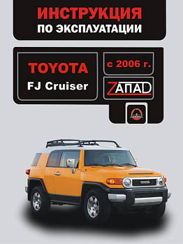 Toyota FJ Cruiser з 2006 р. Інструкція з експлуатації й обслуговування