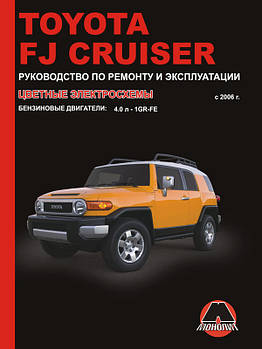 Toyota FJ Cruiser з 2006 р. Керівництво по ремонту та експлуатації