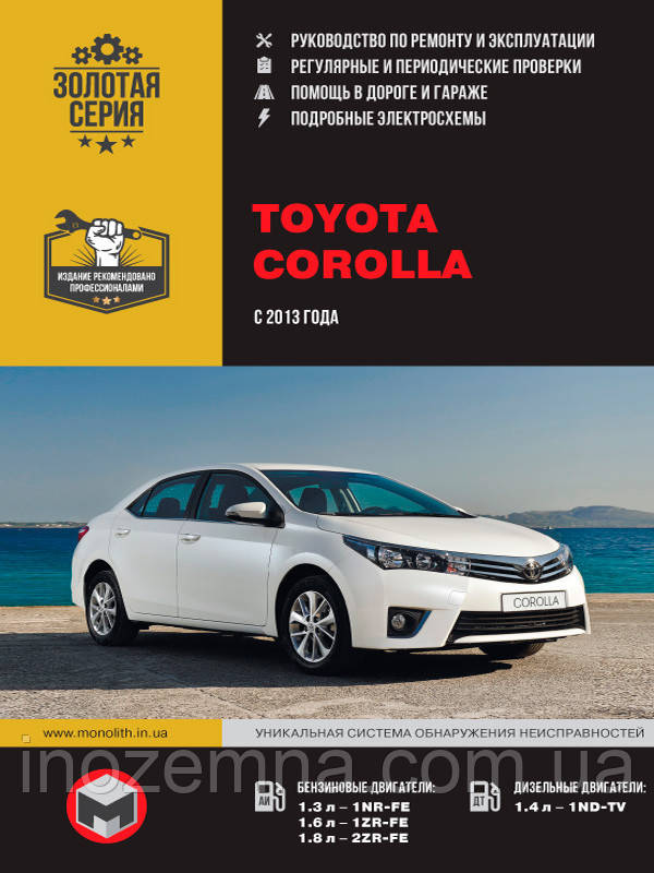 Toyota Corolla з 2013 р. Керівництво по ремонту та експлуатації